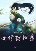 女修封神录男主