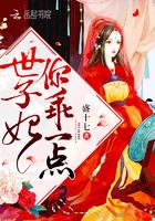世子妃你乖一点无删减