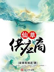 仙草供应商作者寂寞我独走