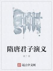 隋唐君子演义的作者简介及作品