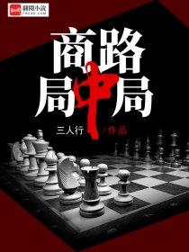 商路局中局 第4章