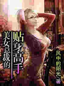 美女总裁的贴身兵王之张逸