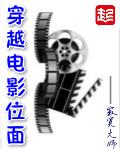 穿越电影位面无弹窗
