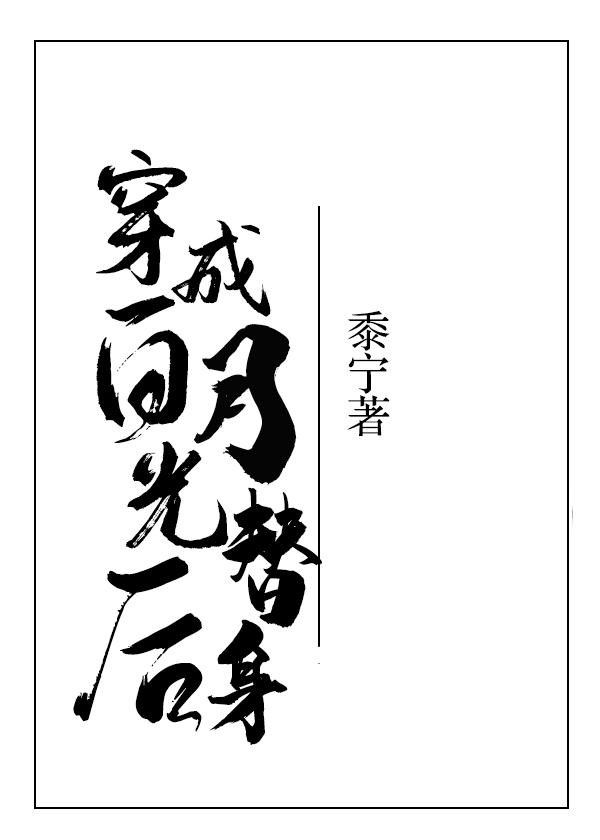 穿成白月光替身后我