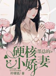 墨总的硬核小娇妻漫画