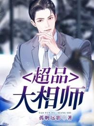超品大相师夏北