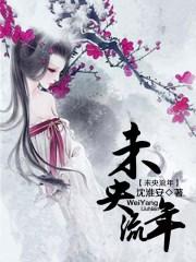 流年未央是什么意思