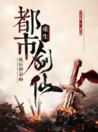 重生都市剑仙叶玄免费阅读