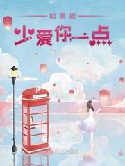 如果能少爱你一点短剧白小小