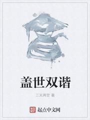 盖世双谐是修仙吗