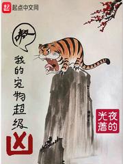 我的宠物超级甜by