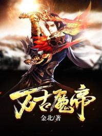 万古魔帝顾长歌在线观看