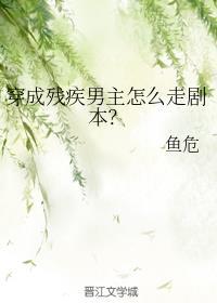 穿成了残疾男主怎么走剧本