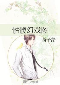 骷髅幻戏图西子绪讲了啥故事