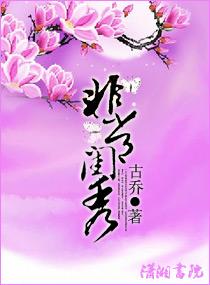 非常闺秀古乔