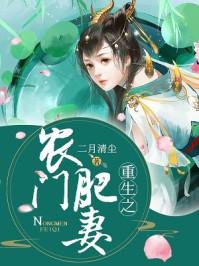 重生之农门肥妻短剧第二部