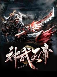 神武天帝等级划分体系