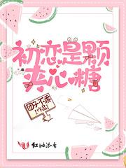 初恋是颗夹心糖短剧演员表