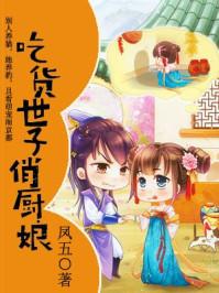 吃货世子俏王妃