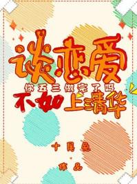 谈恋爱不如上清华男主名字