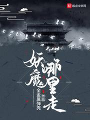 妖魔哪里走txt八零电子书