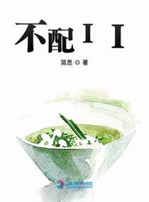不配II简思TXT