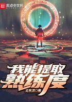 我能提取熟练度书评
