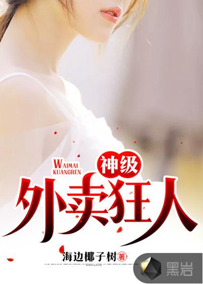 神级外卖狂人叶鸣