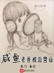 咸鱼老爸被迫营业 第102章