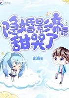 隐婚影帝后甜哭了别名