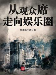 从观众席走向娱乐圈123读