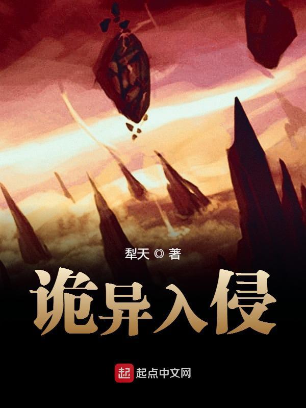 诡异入侵这不全是我小弟吗