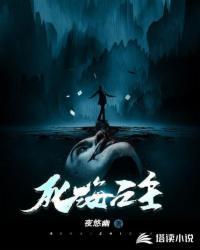死海之主免费阅读