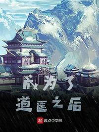 成为了道医之后听书