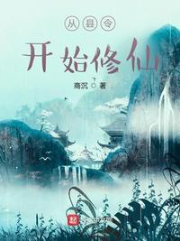 从县令开始的签到生活笔趣