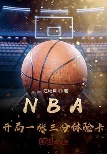 NBA开局一张三分体验卡txt