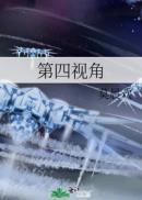 第四视角by莫晨欢全文免费阅读笔趣阁