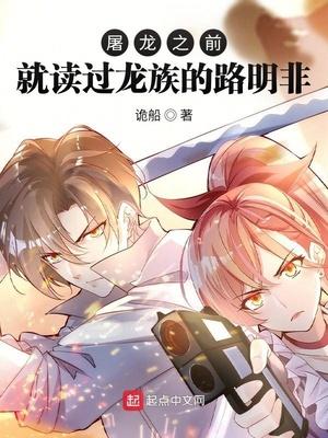 龙族路明非屠龙片段