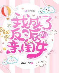 我成了反派的亲闺女免费TXT