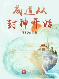 成道在封神以后