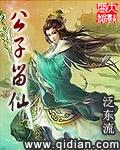 公子留步讲的是什么