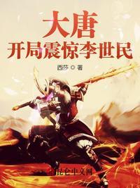 大唐开局震惊李世民全集