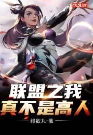 联盟之我真不是高手