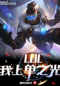 英雄联盟上单之王是谁