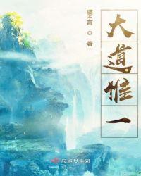 大道惟一王励吾