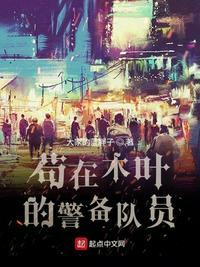 苟在木叶的警备队员txt百度