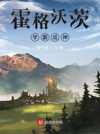霍格沃茨之学霸系统txt