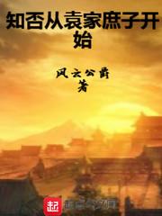 知否知否袁家关系