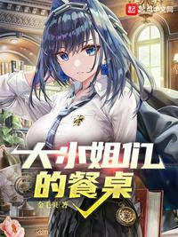 大小姐们的餐桌番外