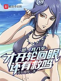 八岁的我问斑你真以为开轮回眼很